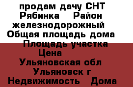 продам дачу СНТ “Рябинка“ › Район ­ железнодорожный  › Общая площадь дома ­ 25 › Площадь участка ­ 400 › Цена ­ 230 000 - Ульяновская обл., Ульяновск г. Недвижимость » Дома, коттеджи, дачи продажа   